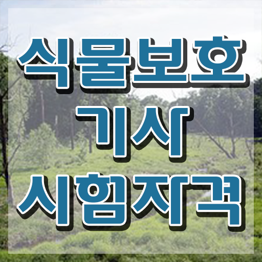  식물보호산업기사 , 식물보호기사 시험응시조건 독학으로 단기간에 성공한 노하우