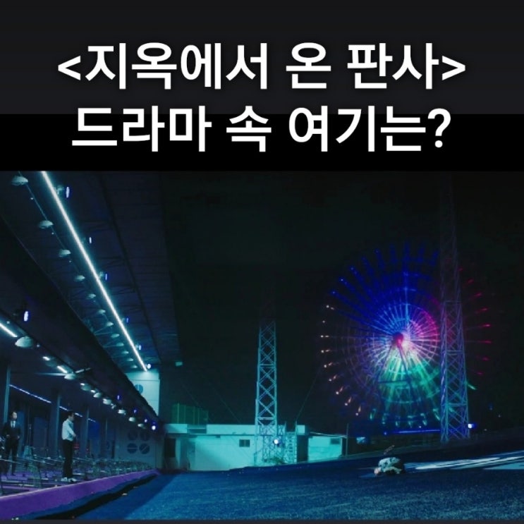  노조위원장을 잔인하게 공으로 맞추는 골프연습장은? 엠무브골프연습장 드라마 지옥에서 온 판사 촬영지 레이저쇼