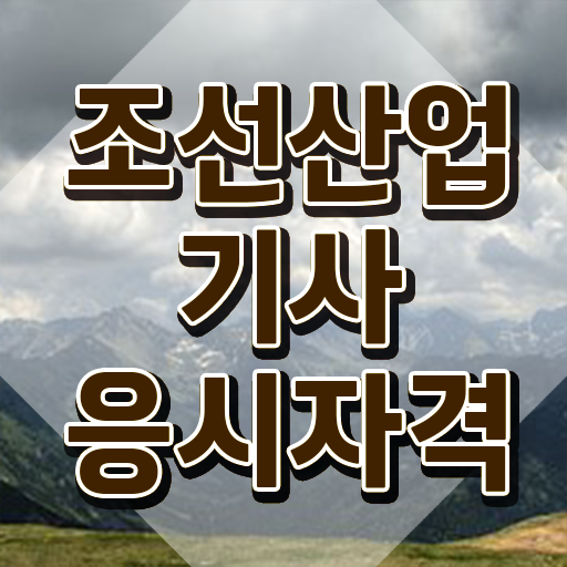  조선산업기사 필기 준비물 조선산업기사 응시조건 온라인 과정으로 간편하게 끝낸 노하우