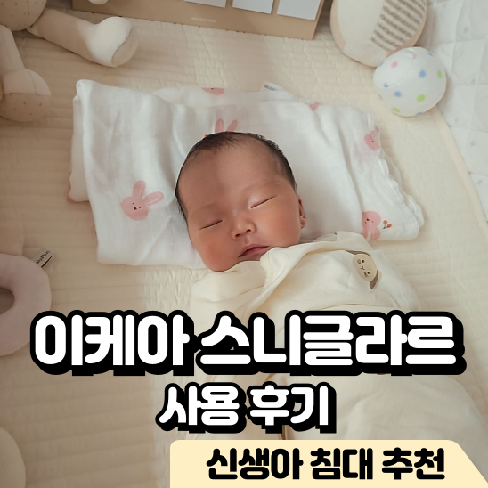 신생아 침대 이케아 스니글라르 사용 후기 조립 방법 침대 비교 당근 후기