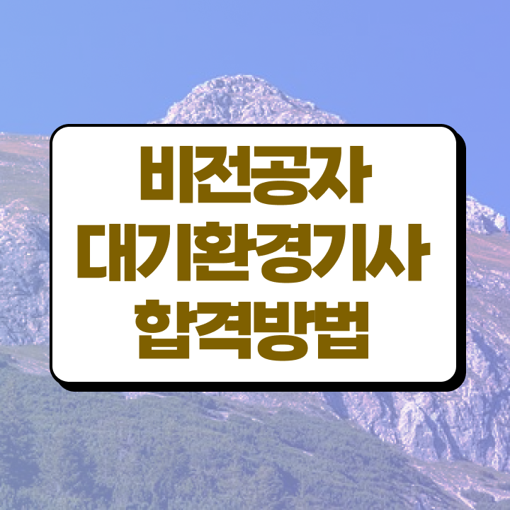  대기환경기사 필기 시간 , 대기환경기사 응시자격 학점은행제로 편하게 준비한 방법  대기환경기사 필기 시간 , 대기환경기사 시험응시조건 인강으로 편하게 준비한 방법