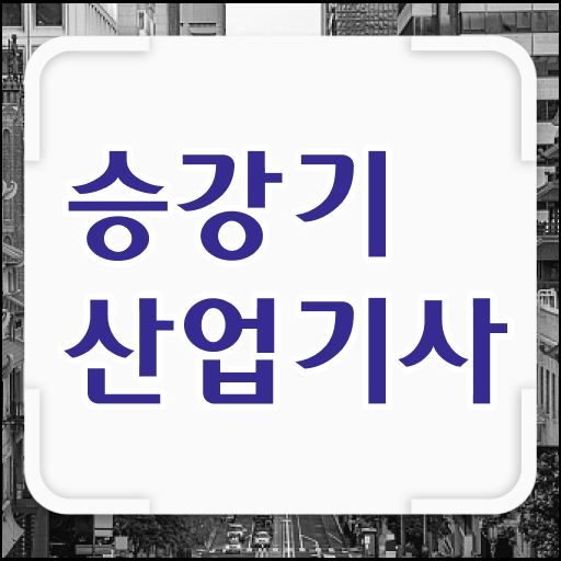  승강기산업기사 응시자격 인강만 듣고 단기간에 준비한 후기