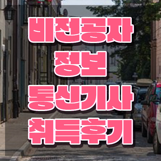  정보통신기사 실기 기출 , 정보통신기사 시험자격 온라인으로 간단하게 완료한 전략
