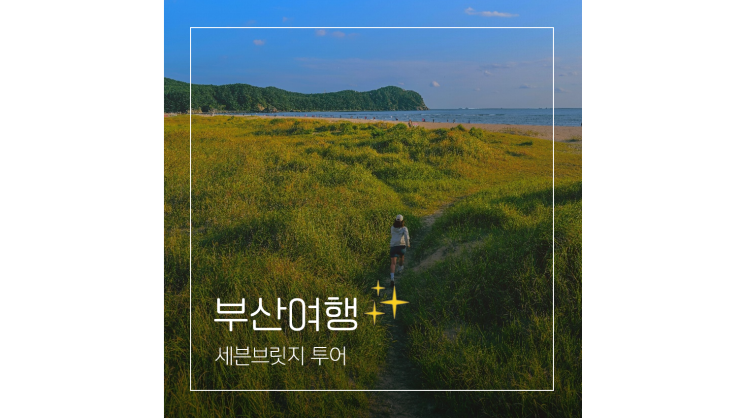  부산시티투어버스와 함께 하는 당일치기 세븐브릿지 여행코스