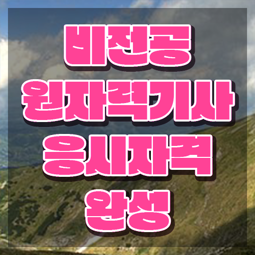  원자력기사일정 원자력기사 응시자격 인강만 듣고 빠르게 끝낸 비법