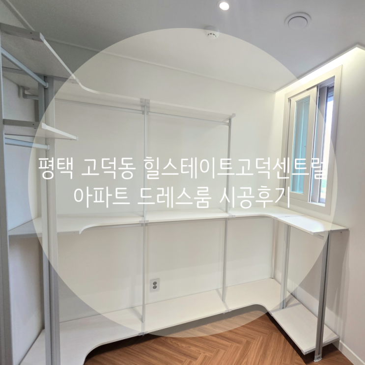  평택 고덕동 힐스테이트고덕센트럴 아파트 드레스룸, 의류 정리가 필요한 곳에 쏙쏙! 창문을 살린 정확한 맞춤시공 스마트드레스룸 추천해요!