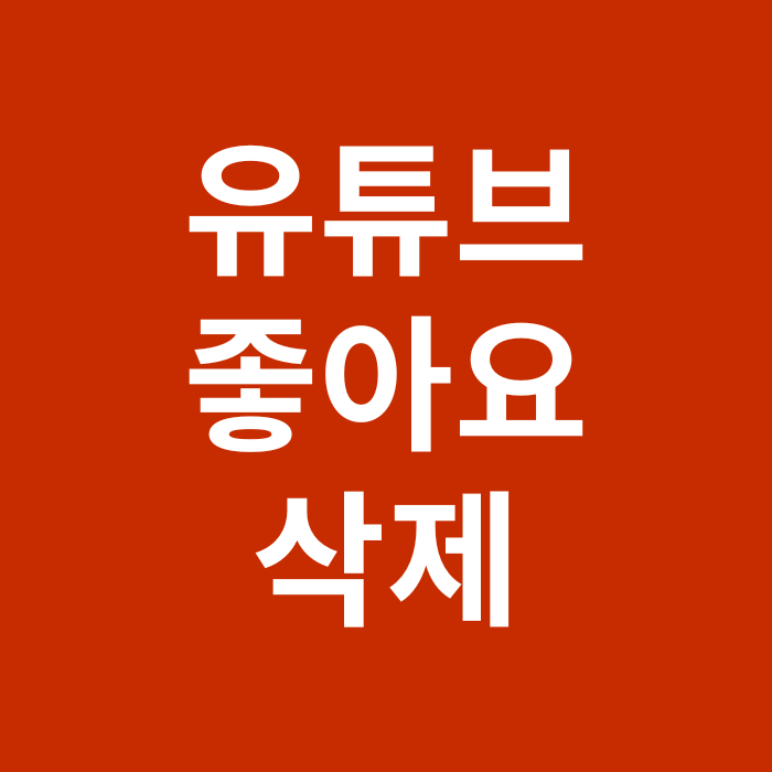  유튜브 좋아요 삭제 방법 정리