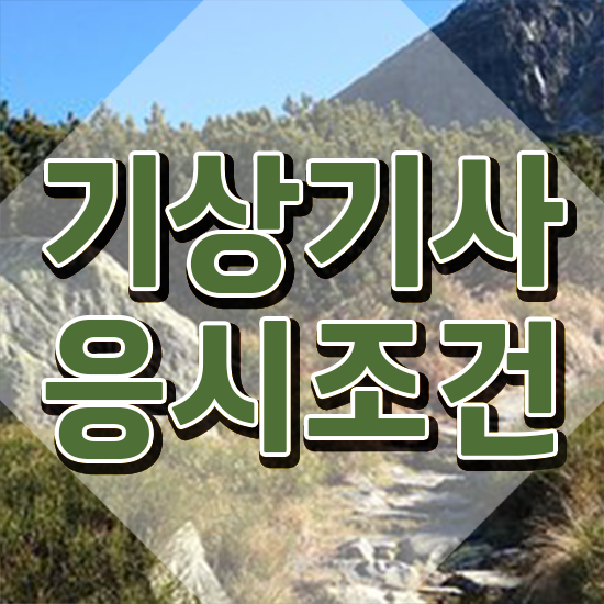  기상기사 일정 기상기사 응시조건 온라인으로 간편하게 준비한 방법