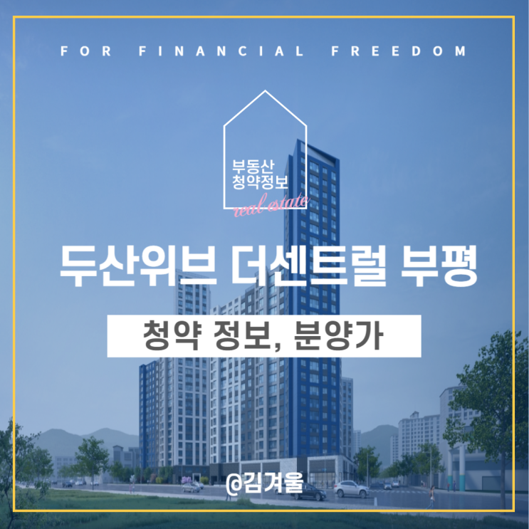  두산위브 더센트럴 부평 청약 모집공고 분양가 정보까지