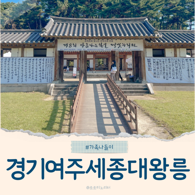  경기도 여주 세종대왕릉, 아이들과 함께하는 가족 나들이 코스 가이드