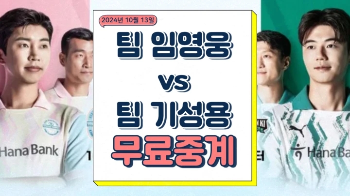  임영웅 축구 중계 자선대회 기성용 경기 현장구매 취소표 어디서 하프타임 쇼 2024년 10월 12일