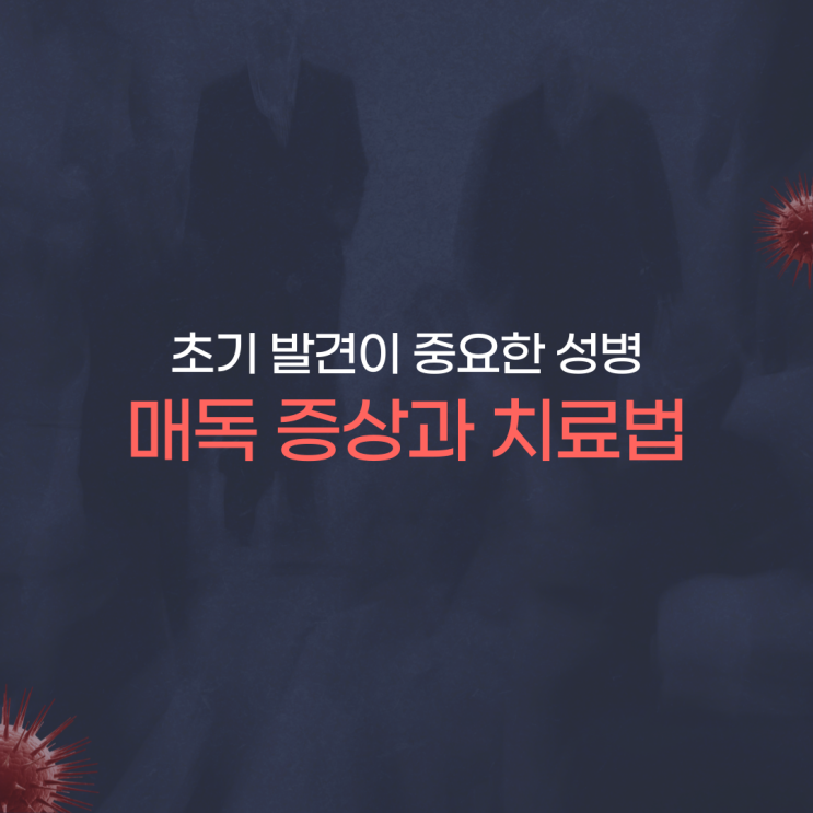  초기 발견이 중요한 성병, 매독 증상과 치료법: 1기·2기부터 예방까지