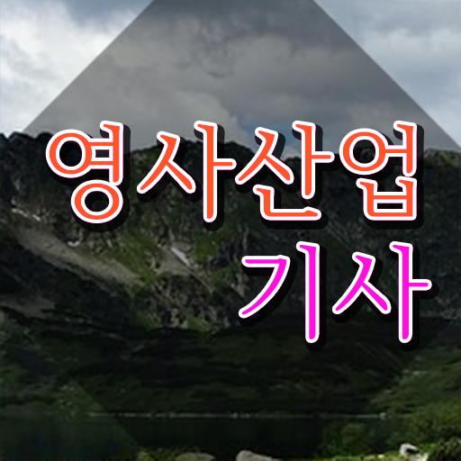  영사산업기사 자격증 합격 , 영사산업기사자격증 동영상으로 취득 정보 소개