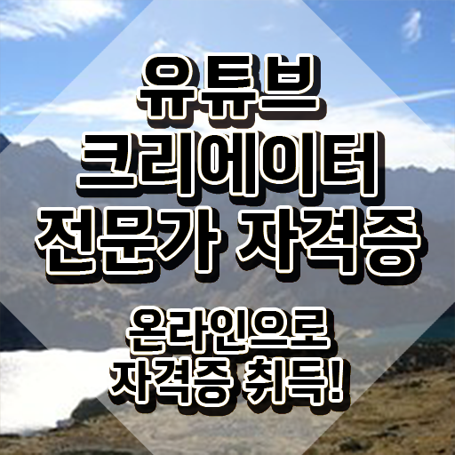  유튜브크리에이터전문가 분석가 , 유튜브크리에이터전문가 자격증 직장인도 쉽게 합격정보 짚어드려요
