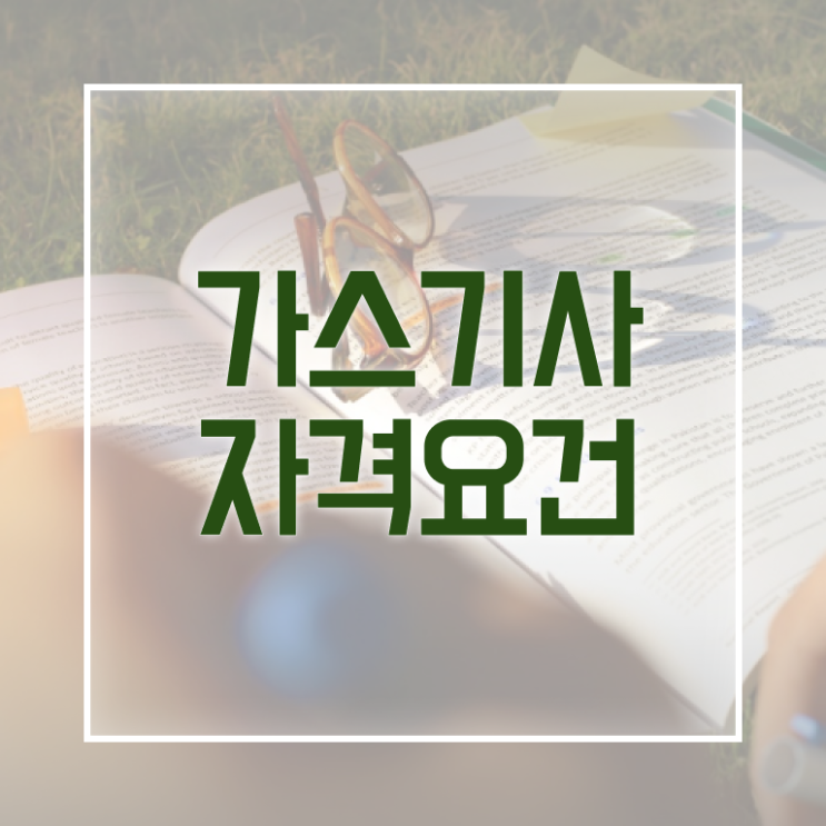  가스기사 전공 가스기사 자격요건 온라인으로 간편하게 준비한 노하우