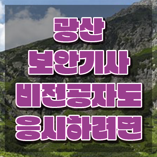  광산보안기사 응시자격확인 광산보안기사 시험응시자격 온라인 과정으로 빠르게 성공한 방법
