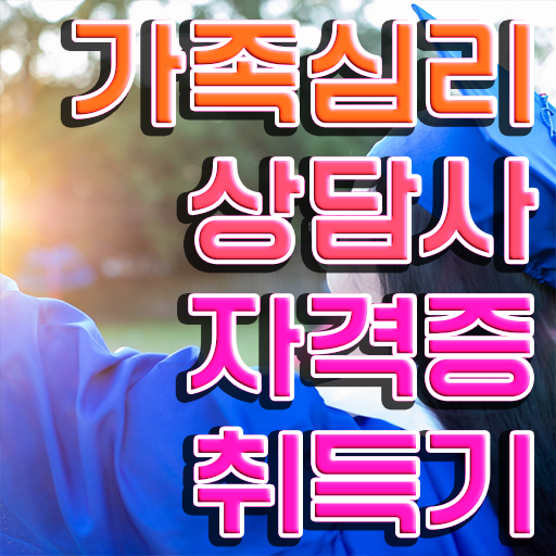  가족심리상담사전문학교추천 , 가족심리상담사 자격증 합격한 비법 요점정리