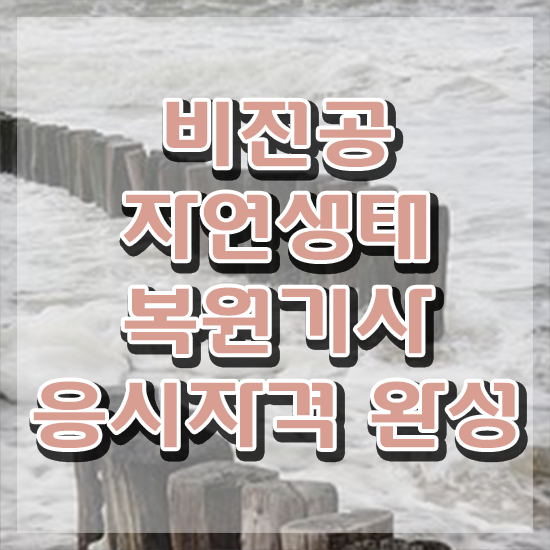 자연생태복원기사 시험자격 인강만 듣고 간단하게 성공한 방법