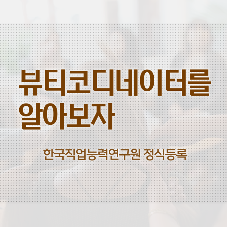  패션스타일리스트취업 , 뷰티코디네이터 자격증 온라인으로 취득한 노하우 전격분석
