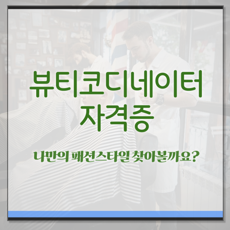  뷰티스타일리스트학과 , 뷰티코디네이터 자격증 합격한 전략 요점정리