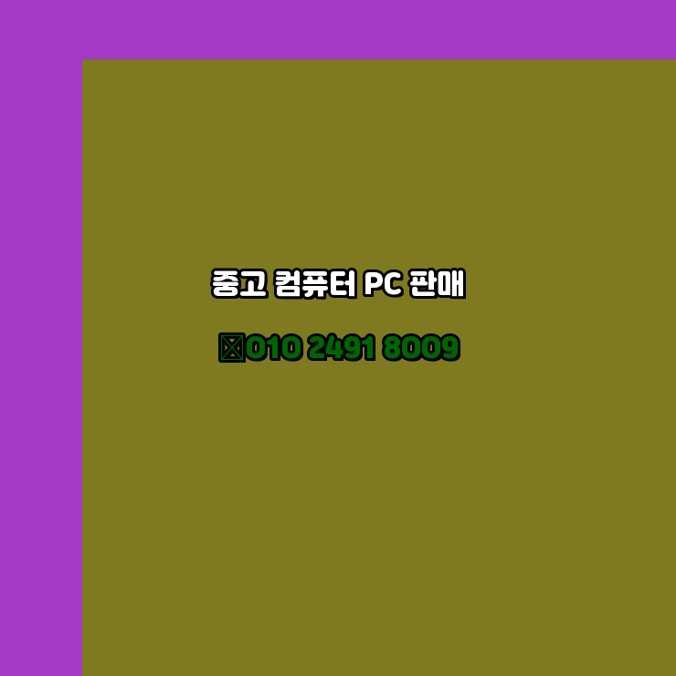  대전 중구 중고컴퓨터판매 팝니다 제일싼곳
