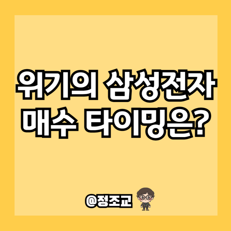  위기의 삼성전자 지금이 주식 매수타이밍일까?(Ft. 주가 하락 이유)