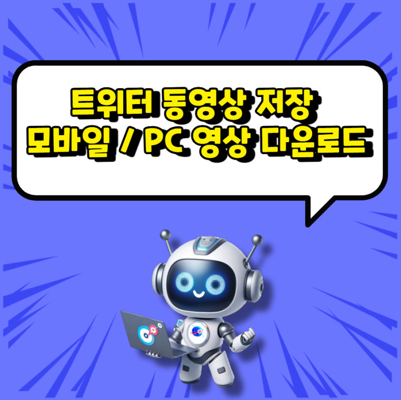 트위터 동영상 저장 및 모바일 / PC 영상 다운로드 팁!