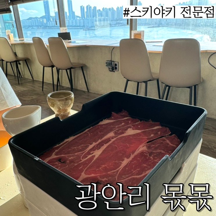  광안리 맛집: 오션뷰 보며 먹는 프리미엄 샤브샤브&스키야키 전문점 "몫몫"