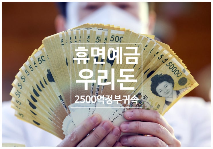  작년에만 우리돈 2500억 원이 넘는 금액이 휴면예금으로 소멸된 사실이 밝혀졌습니다. 조회해서 찾아가세요.