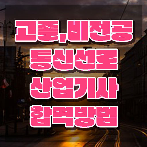  통신선로산업기사 응시조건 인강만 듣고 간편하게 끝낸 과정