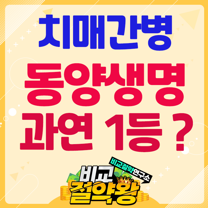  동양생명 치매간병보험 1등 자리 유지할 수 있나?
