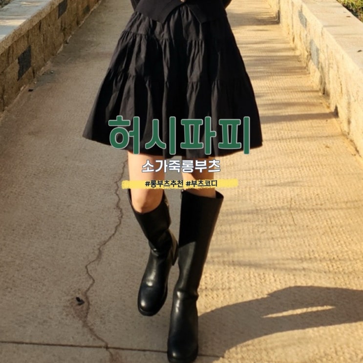  허시파피 롱부츠 추천 롱부츠코디 꿀팁