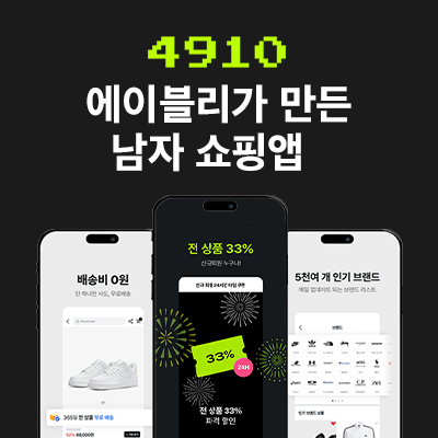  남자쇼핑앱추천 앱테크 가능한 4910 에이블리 남자옷 어플