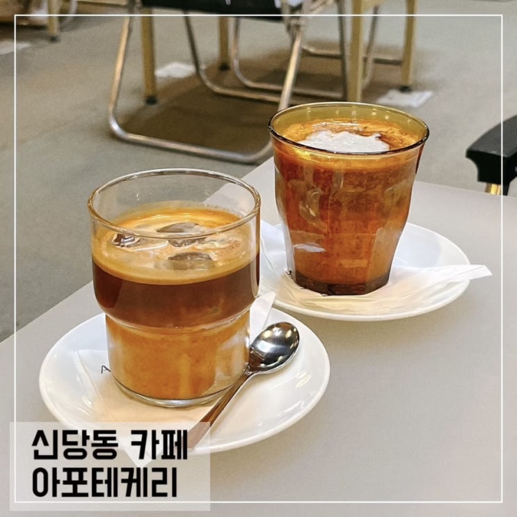  신당동 카페 아포테케리; 신당역 조용한 카페 추천
