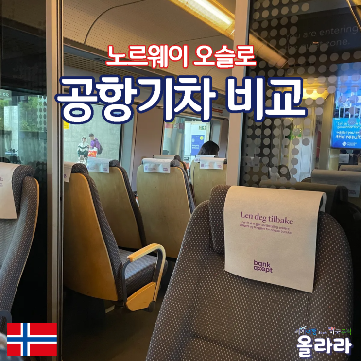  노르웨이 오슬로 공항 기차 비교 후기 FLY 일반