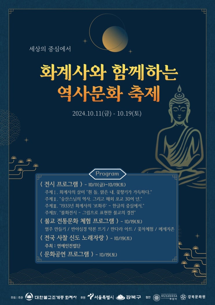  [코지한날들] 세상의 중심에서 화계사와 함께하는 역사문화 축제 2024 산사음악회