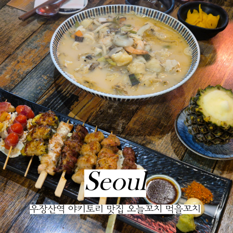  우장산역 근처 야끼토리 맛집 오늘꼬치 먹을꼬치