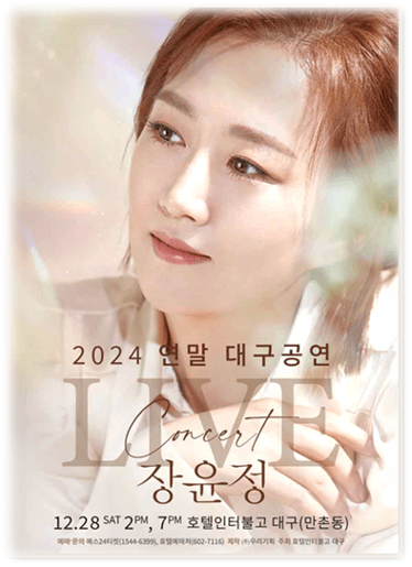 2024 장윤정 라이브 연말 콘서트 대구 티켓 예매방법 2024 장윤정 라이브 연말 콘서트 대구 티켓 예매방법
