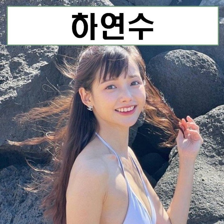 배우 하연수 감자별 일본 근황 나이 키 화보 마리텔 mbti 프로필