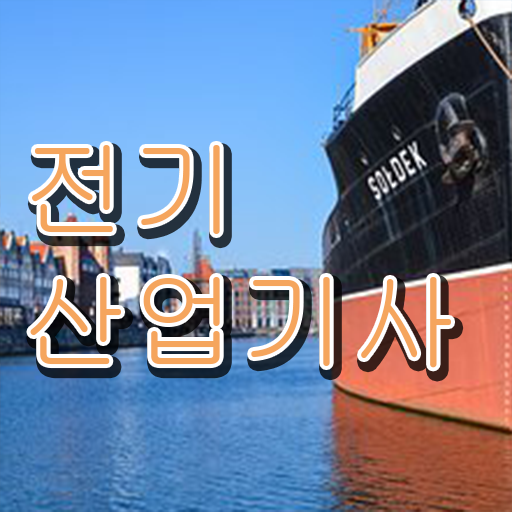  전기산업기사자격조건 , 전기산업기사 시험응시자격 인강으로 빠르게 성공한 과정