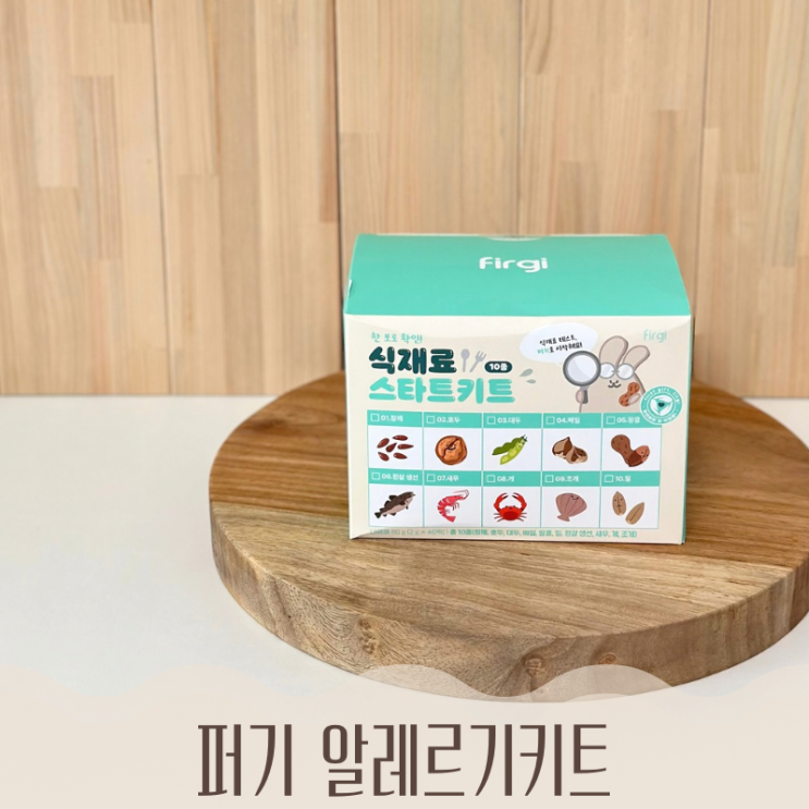  이유식 알레르기 키트 이유식알레르기 테스트 퍼기 알러지테스트 100% 국내생산 원물