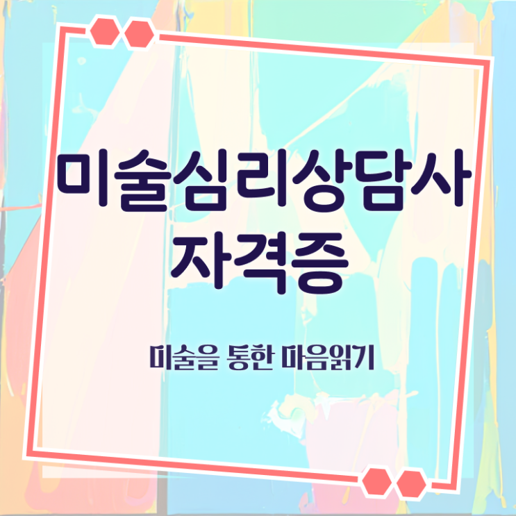  미술심리치료사전망 , 미술심리상담지도사 자격증 합격한 전략 최신정보 공유