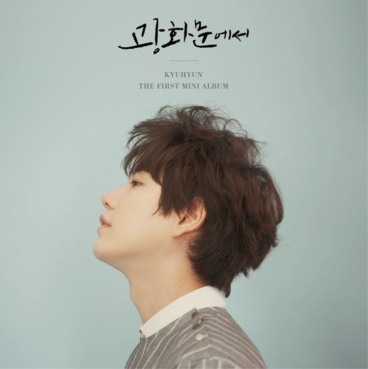규현 - 광화문에서 뮤비 듣기 가사