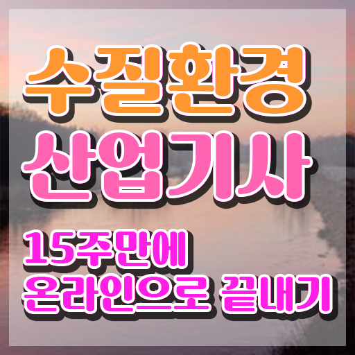  수질환경산업기사 시험응시자격 독학으로 단기간에 성공한 노하우