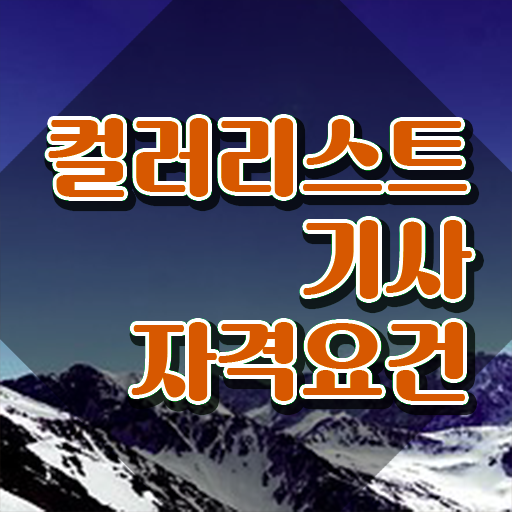  컬러리스트기사 접수자격 컬러리스트기사 응시조건 집에서 온라인으로 쉽고 빠르게 완료한 방법