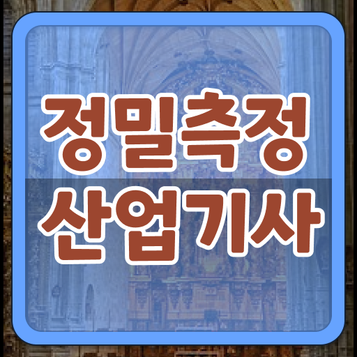  정밀측정산업기사 자격요건 온라인 수업으로 단기간에 끝낸 전략