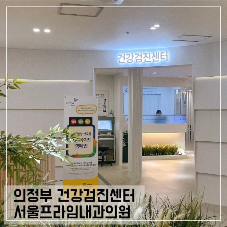  의정부 직장인 건강검진 위대장내시경 후기