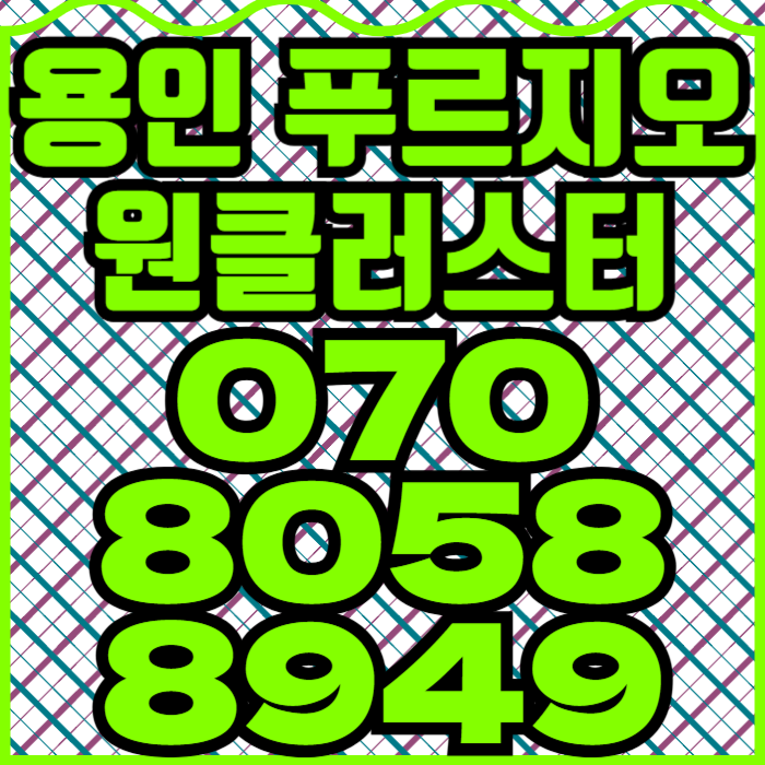  용인 푸르지오 원클러스터 모델하우스 안내 필독