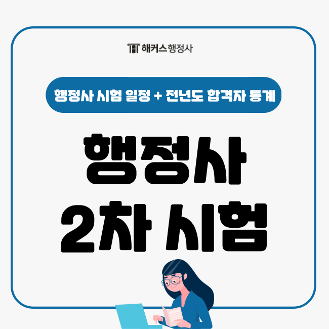  제12회 행정사 2차 시험 종료! 전년도 합격자 통계는?