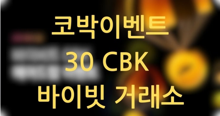  코박이벤트 바이빗 거래인증 이벤트